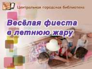 Кызу җәйдә күңелле тантана (0+)