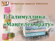 Татар әдәбияты һәм туган якны өйрәнү бүлеге сезне чакыра!