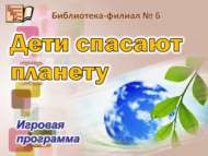 Балалар планетаны коткара (6+)