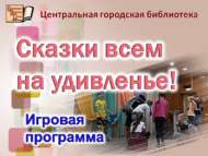 «Гаҗәеп әкиятләр!»: уен программасы (6+)