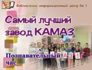 Познавательный час «Самый лучший завод КАМАЗ» (6+)