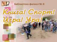 «Китап! Спорт! Уен! Ура!»: әдәби-спорт уеннары (6+)