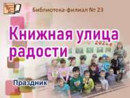 «Шатлыклы китап урамы» бәйрәме (6+)