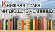 Самые читаемые книги месяца