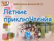 «Җәйге маҗаралар»: бәйрәм программасы (0+)