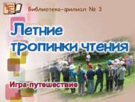 Игра-путешествие «Летние тропинки чтения» (0+)