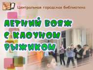Летний вояж с клоуном Рыжиком (6+)