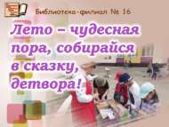 Литературно-игровая программа «Лето – чудесная пора, собирайся в сказку, детвора!» (6+)