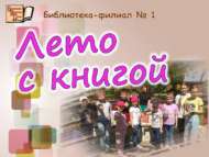 «Китаплы җәй»: әдәби-күңел ачу сәгате (6+)