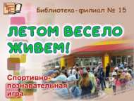 Спортивно-познавательная игра «Летом весело живем!» (6+)