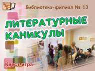 Мультимедийная квест-игра «Литературные каникулы» (6+)