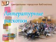 Квест-игра «Литературные раскопки» (6+)