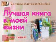 Акция-квилт «Лучшая книга в моей жизни» (0+)