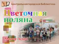 Мастер-класс «Цветочная поляна» (6+)