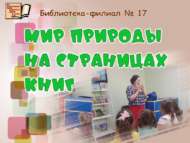 Мир природы на страницах книг (6+)