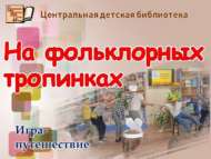 Игра-путешествие «На фольклорных тропинках» (6+)