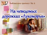 Белмәгән-күрмәгән юлларда (6+)