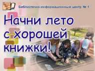 Җәйне яхшы китаптан башла! (0+)