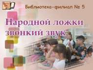 «Халык кашыгының яңгыравык тавышы»: танып белү программасы (6+)