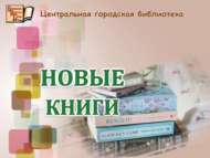 Скоро в наших библиотеках – новая книга! (18+)