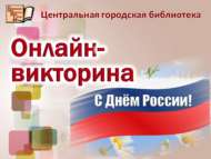 Онлайн-викторина «Народные промыслы России» (12+)