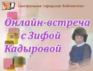 Онлайн-встреча с автором популярных книг Зифой Кадыровой (0+)