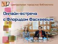 «Ләйсән» әдәби берләшмәсе әгъзасы Флорид Фәсхиев белән онлайн очрашу (12+)