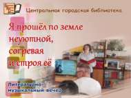 Шагыйрь Лев Ошанин иҗаты буенча әдәби-музыкаль кичә  (12+)