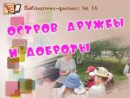 «Дуслык һәм яхшылык утравы»: бәйге-танып белү программасы (6+)