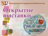 Открытие выставки «ЭХО вдохновения» (0+)