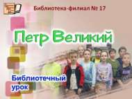«Бөек Петр»: китапханә дәресе (6+)