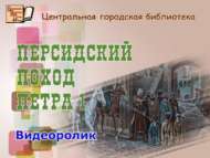 Персидский поход Петра I (12+)