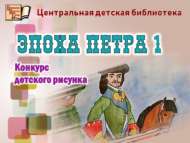 Конкурс детского рисунка «Эпоха Петра 1» (0+)