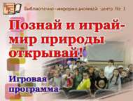 «Танып бел һәм уйна – табигать дөньясын ач!»: уен программасы (6+)