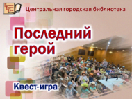 «Соңгы каһарман»: квест-уен (6+)
