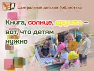Китап, кояш, дуслык – балаларга менә нәрсә кирәк (0+)