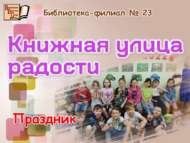 Праздник «Книжная улица радости» (6+)