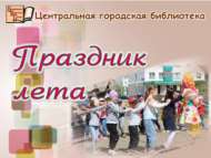 «Музыка уйный, димәк, бүген җәй бәйрәме башлана»: бәйрәм чарасы (0+)
