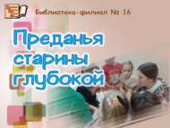«Борынгы риваятьләр»: турнир-викторина (6+)