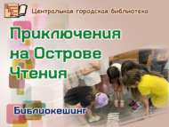 Библиокешинг «Приключения на Острове Чтения» (6+)