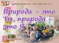 Экологическая игра «Природа – это Ты, природа – это Я»  (6+)