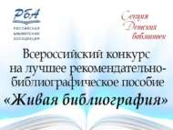 Всероссийский конкурс на лучшее рекомендательно-библиографическое пособие «Живая библиография» (18+)