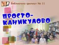 Познавательно-игровая программа «ПростоКаникулово» (6+)