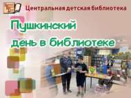 Үзәк балалар китапханәсендә Пушкин көне.  «Минем Пушкин» акциясе (0+)