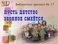 Балачакның шатлык авазлары яңгырасын (6+)