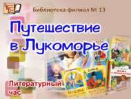 Пушкин әкиятләренә сәяхәт (6+)