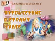 «Могҗизалар иленә сәяхәт»: уен программасы (6+)
