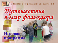 Игровая программа «Путешествие в мир фольклора» (6+)