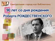 90 лет со дня рождения поэта Роберта Рождественского (12+)