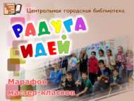 Марафон мастер-классов «Радуга идей» (6+)